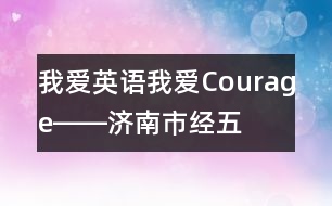 我愛英語,我愛Courage!――濟南市經(jīng)五路幼兒園與外教課堂互動