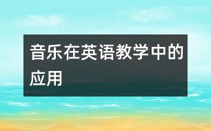 音樂在英語教學中的應用