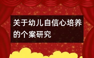 關(guān)于幼兒自信心培養(yǎng)的個案研究