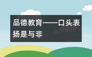 品德教育――口頭表揚(yáng)是與非