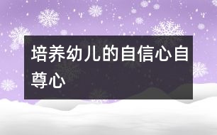 培養(yǎng)幼兒的自信心、自尊心