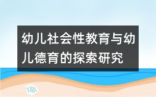 幼兒社會性教育與幼兒德育的探索研究