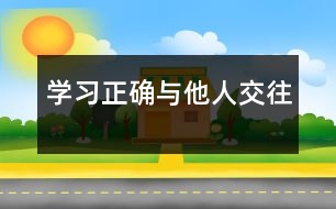 學(xué)習(xí)正確與他人交往