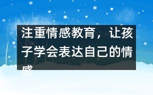 注重情感教育，讓孩子學(xué)會表達自己的情感