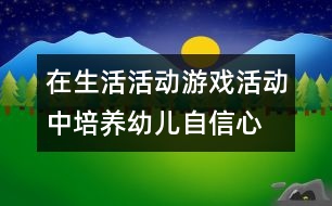 在生活活動、游戲活動中培養(yǎng)幼兒自信心