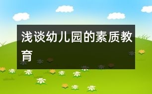 淺談幼兒園的素質(zhì)教育