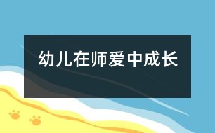 幼兒在師愛中成長