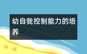 幼自我控制能力的培養(yǎng)