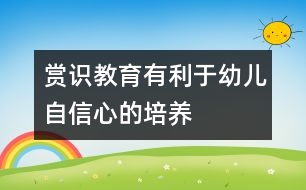 賞識(shí)教育有利于幼兒自信心的培養(yǎng)