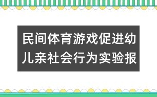 民間體育游戲促進(jìn)幼兒親社會行為實(shí)驗(yàn)報(bào)告