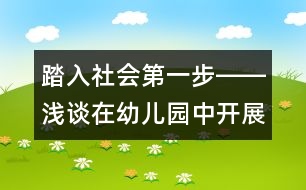 踏入社會(huì)第一步――淺談在幼兒園中開(kāi)展社會(huì)性教育