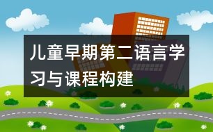 兒童早期第二語言學(xué)習(xí)與課程構(gòu)建