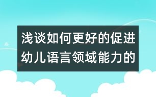 淺談如何更好的促進(jìn)幼兒語言領(lǐng)域能力的發(fā)展