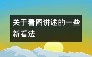 關于看圖講述的一些新看法