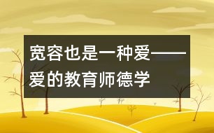 寬容也是一種愛(ài)――“愛(ài)的教育”師德學(xué)習(xí)心得體會(huì)