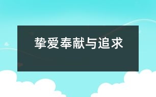 摯愛、奉獻(xiàn)與追求