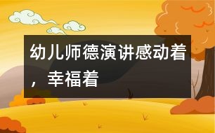 幼兒師德演講：感動(dòng)著，幸福著