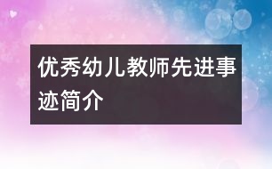 優(yōu)秀幼兒教師先進事跡簡介