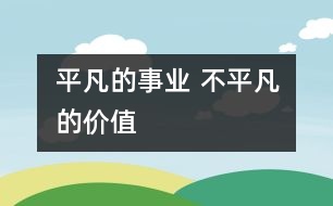 平凡的事業(yè) 不平凡的價值