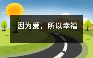 因?yàn)閻?ài)，所以幸福