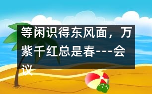 等閑識(shí)得東風(fēng)面，萬(wàn)紫千紅總是春---會(huì)議發(fā)言稿