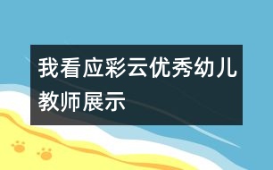 我看應(yīng)彩云（優(yōu)秀幼兒教師展示）