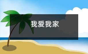 我愛我家