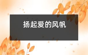 揚(yáng)起愛的風(fēng)帆