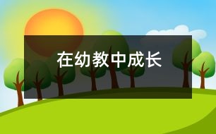 在幼教中成長(zhǎng)