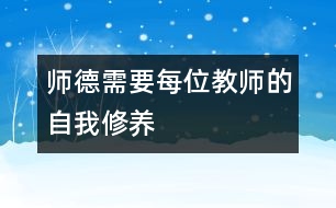 師德需要每位教師的自我修養(yǎng)