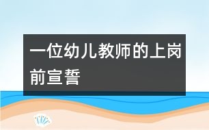 一位幼兒教師的“上崗前宣誓”