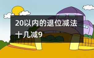 20以內(nèi)的退位減法 十幾減9