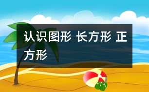 認(rèn)識(shí)圖形 長方形 正方形