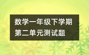 數(shù)學(xué)一年級下學(xué)期 第二單元測試題