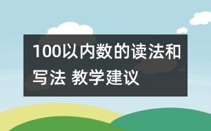 100以內(nèi)數(shù)的讀法和寫法 教學建議