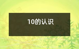 10的認識