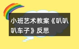 小班藝術(shù)教案《叭叭叭車子》反思