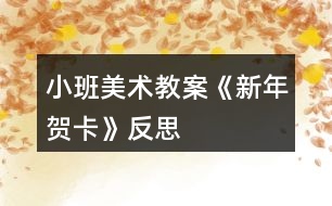 小班美術教案《新年賀卡》反思