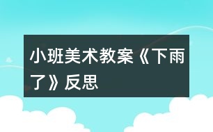 小班美術(shù)教案《下雨了》反思