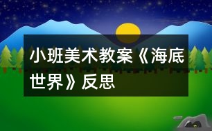 小班美術(shù)教案《海底世界》反思