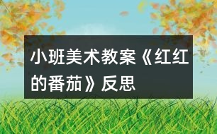 小班美術教案《紅紅的番茄》反思