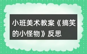 小班美術(shù)教案《搞笑的小怪物》反思