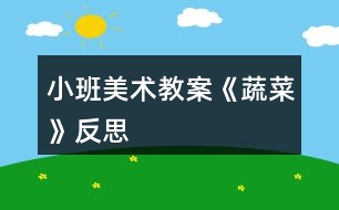 小班美術教案《蔬菜》反思