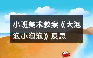 小班美術(shù)教案《大泡泡、小泡泡》反思