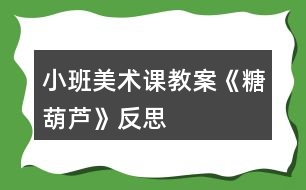 小班美術(shù)課教案《糖葫蘆》反思