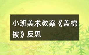 小班美術教案《蓋棉被》反思