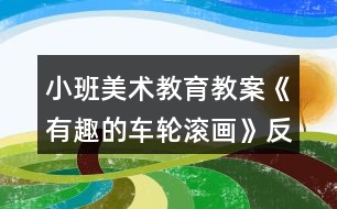 小班美術教育教案《有趣的車輪滾畫》反思