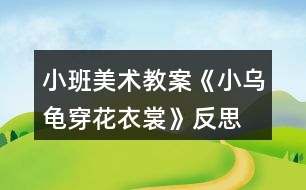 小班美術教案《小烏龜穿花衣裳》反思