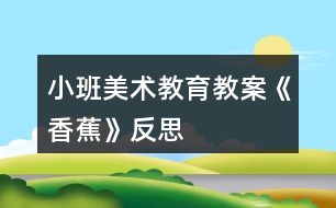 小班美術(shù)教育教案《香蕉》反思