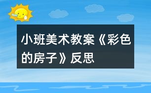 小班美術(shù)教案《彩色的房子》反思